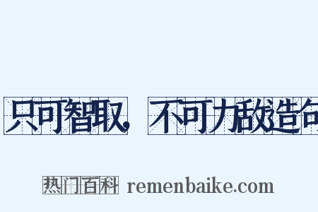 只可智取，不可力敌造句是什么意思的图片